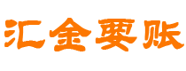 广汉汇金要账公司